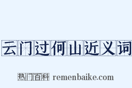 云门过何山近义词是什么意思的图片